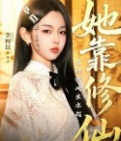 她靠修仙在现代风生水起            (2025)