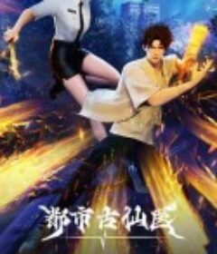 都市古仙医            (2024)