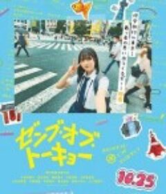 东京的全部 ゼンブ・オブ・トーキョー            (2024)