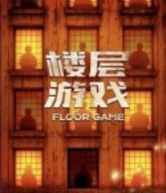 楼层游戏            (2025)