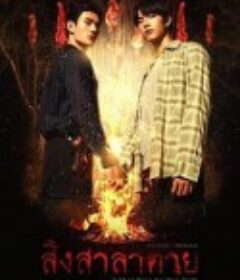 死亡使者 สิงสาลาตาย            (2025)