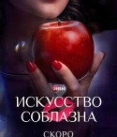 勾引 Искусство соблазна            (2025)