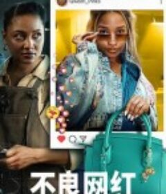 不良网红 Bad Influence            (2025)