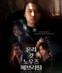 只有上帝知道一切 온리 갓 노우즈 에브리띵            (2025)