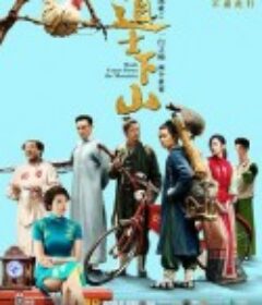 道士下山            (2015)