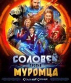 钢铁之心 Соловей против Муромца            (2025)