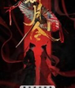 锦月令            (2025)