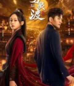 万灵渡            (2025)