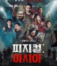 体能之巅3: 亚洲大挑战 피지컬: 100 시즌3 - 아시아            (2025)