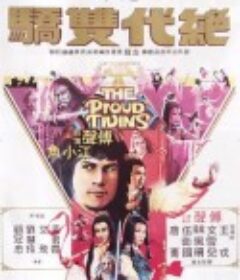 绝代双骄 絕代雙驕            (1979)