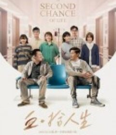 血·拾人生            (2024)