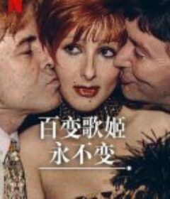 百变歌姬永不变 Sigo siendo la misma            (2025)