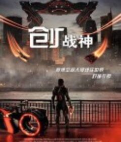创：战神 Tron: Ares            (2025)