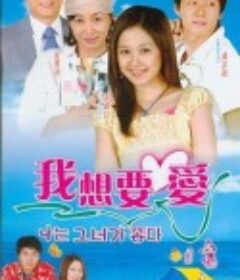 我想要爱 사랑을 할거야            (2004)