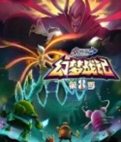 赛尔号第8季：幻梦战记            (2017)