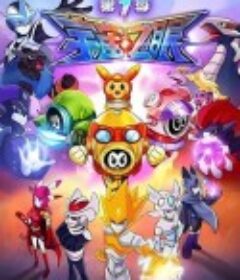 赛尔号第7季：宇宙之眼            (2016)