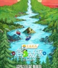 嗨放派·生存对战季            (2025)