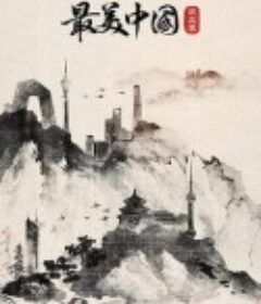 最美中国 第三季            (2018)