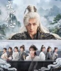 天地剑心            (2025)