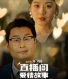 直播间爱情故事            (2025)