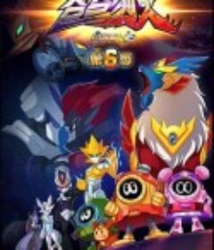 赛尔号第六季苍穹烈火            (2016)