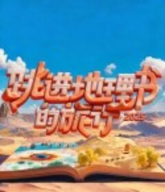 跳进地理书的旅行 第四季            (2025)