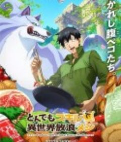 超常技能开启奇幻世界美食之旅 とんでもスキルで異世界放浪メシ            (2023)