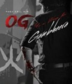 重出江湖 They Call Him OG            (2025)