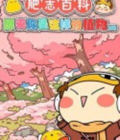 肥志百科 原来你是这样的植物篇            (2020)