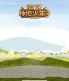 你好种地少年3            (2025)