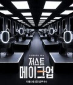 Just Makeup 저스트 메이크업            (2025)