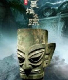 古蜀秘境：三星堆迷踪            (2021)