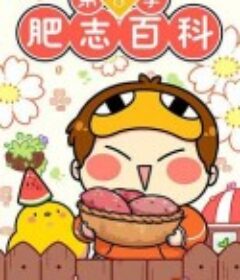 肥志百科 第八季            (2023)