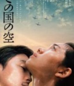 日本的天空下 この国の空            (2015)