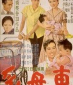育婴车 乳母車            (1956)