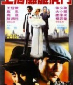 沙煲兄弟            (1983)