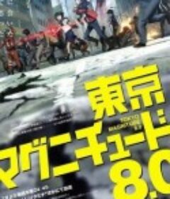 东京地震8.0 東京マグニチュード8.0            (2009)