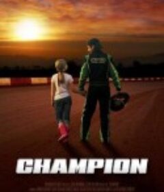 冲冠 Champion            (2017)