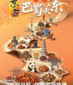 一城一味·巴蜀关东            (2025)