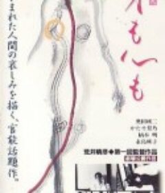 身心投入 身も心も            (1997)