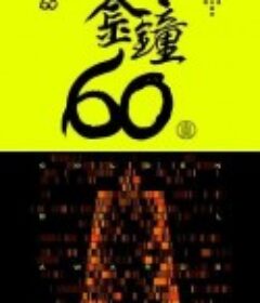 第60届金钟奖 第60屆金鐘奬            (2025)