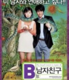 B型男友 B형 남자친구            (2005)