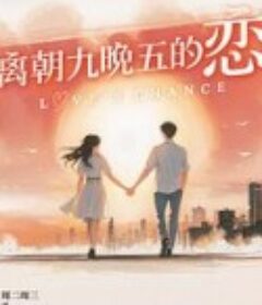 逃离朝九晚五的恋爱            (2025)