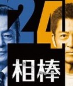 相棒 第24季 相棒 season24            (2025)