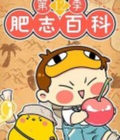 肥志百科 第十二季 原来你是这样的植物篇4            (2025)