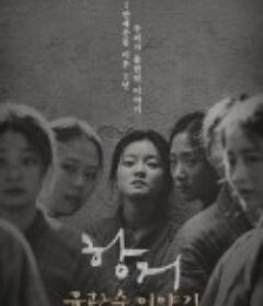 抗拒：柳宽顺的故事 항거: 유관순 이야기            (2019)