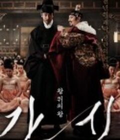 奸臣 간신            (2015)