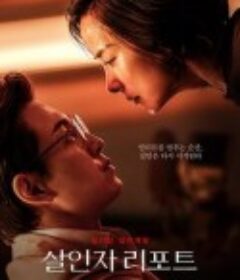 杀人者报告 살인자 리포트            (2025)