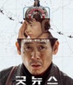 凶降喜讯 굿뉴스            (2025)