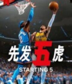 先发五虎 第二季 Starting 5 Season 2            (2025)